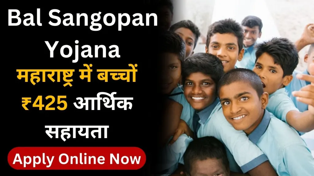 Bal Sangopan Yojana